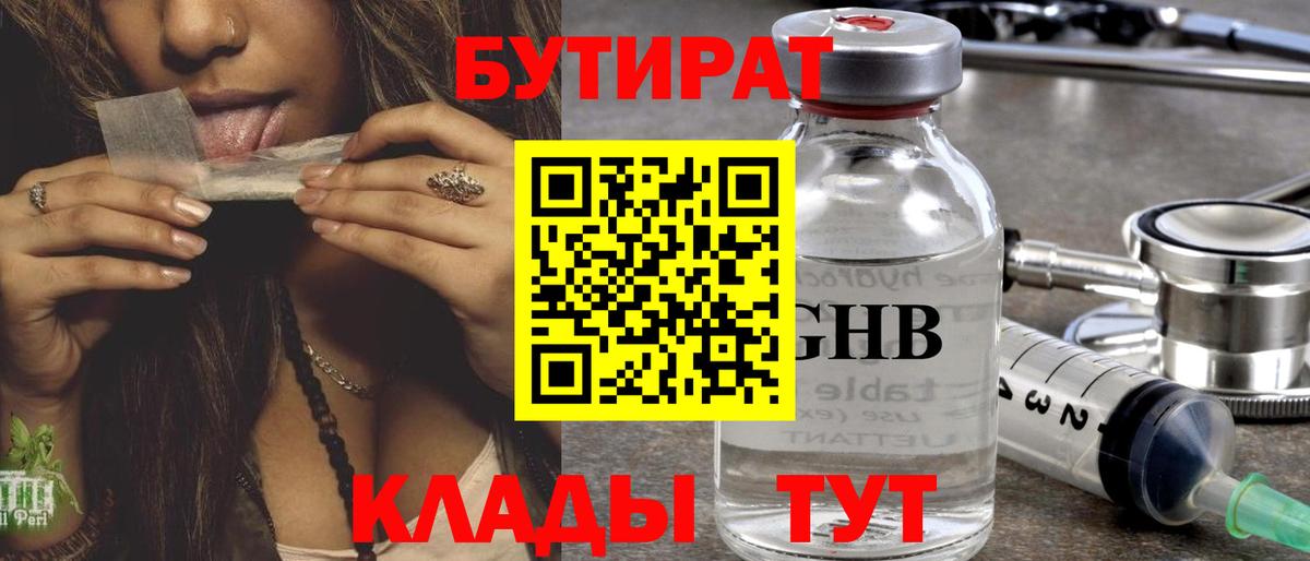 БУТИРАТ 1.4BDO Елизово