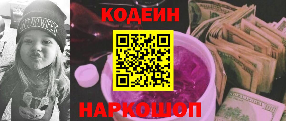 Кодеиновый сироп Lean Purple Drank  Кодеиновый сироп Lean напиток Lean (лин)  Елизово  Вход с VPN 